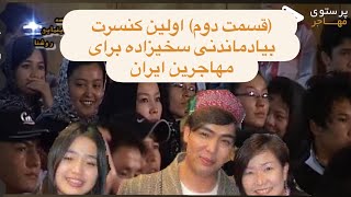 قسمت دوم، اولین کنسرت بیاد ماندی حمیدسخیزاده در ایران برای مهاجرین #کانادا #جاغوری #hazaragi #kabul