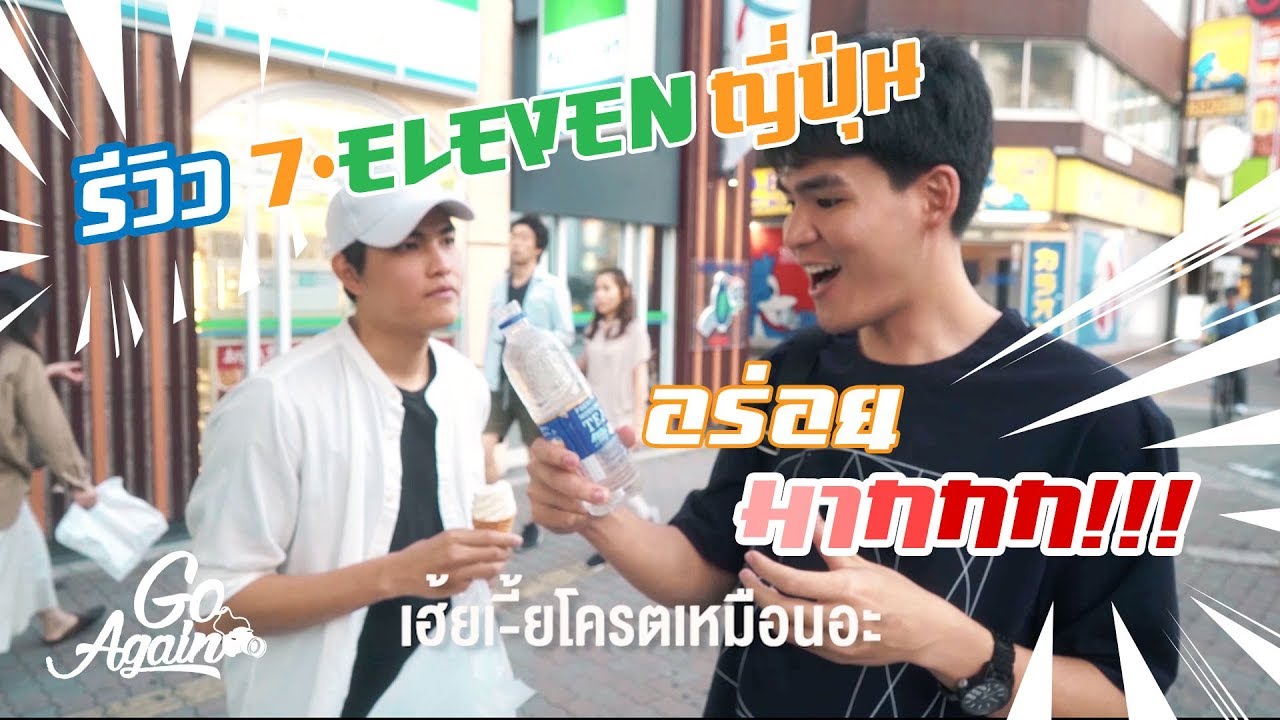 รีวิวเซเว่นที่ญี่ปุ่น : Japan SpecialEp | GoAgain