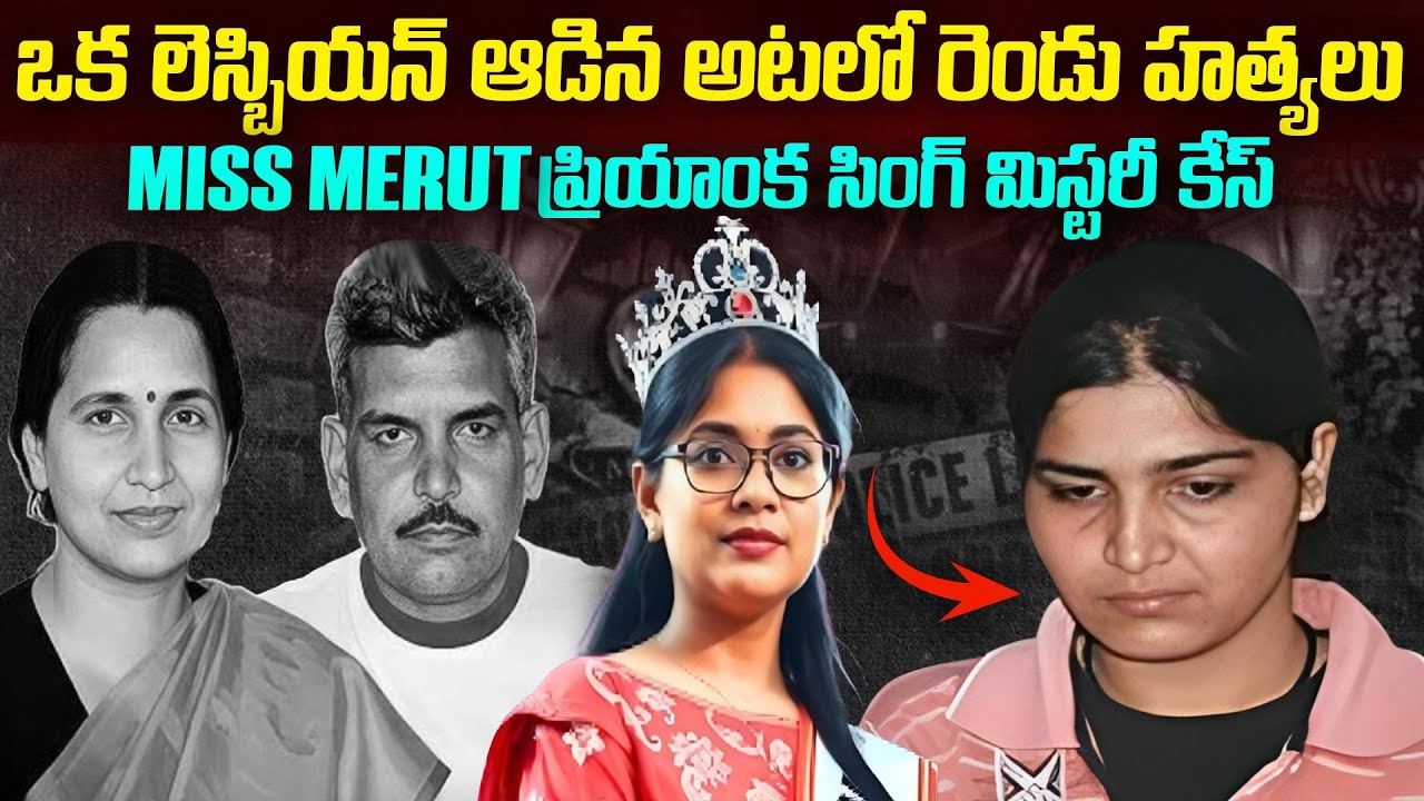 ఆమె అందాల రాణి కానీ ఒక  లెస్బి*న్ | Miss Merut Priyanka Singh Mystery Mur**s Case #mrvenkat  #vov
