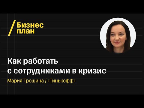 Как работать с сотрудниками в кризис