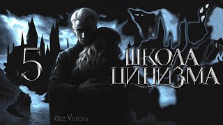 Глава 5. Школа Цинизма. Dramione voice acting/Озвучка фанфика Драмиона