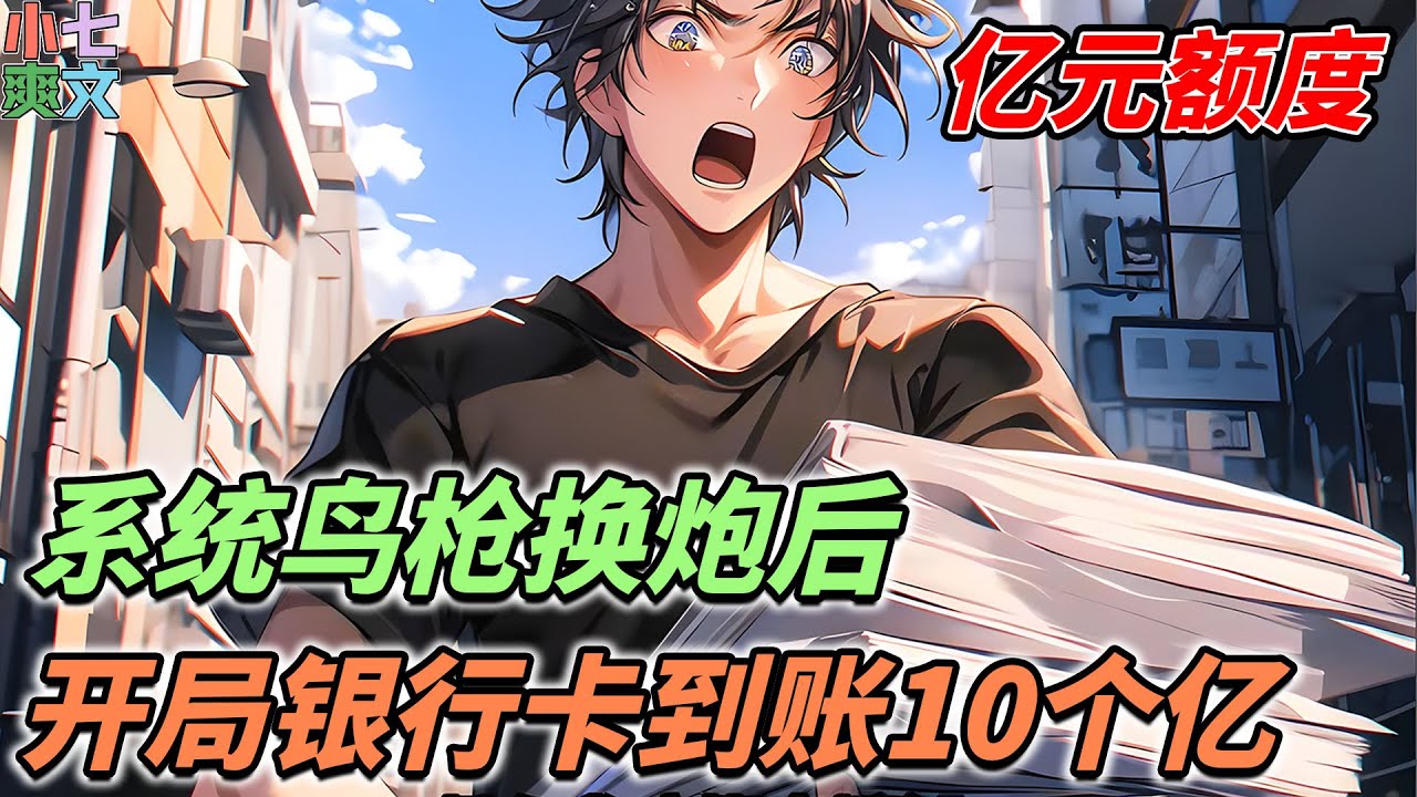 🔥《系统鸟枪换炮后，开局银行卡到账10个亿！》 女朋友送了我一顶绿帽我却很开心，只因我意外绑定了神豪秒杀系统 #二次元 #漫画解说 #小说推荐 #原创漫画 #神豪 #系统