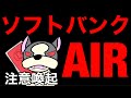 これがソフトバンクAIRのやり方ですか⁉ADSL終了からのソフトバンクAIR勧誘に注意喚起です。特別キャンペーンらしい1月末までの無料お試し同時契約に注意