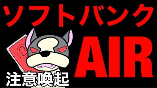 これがソフトバンクAIRのやり方ですか⁉ADSL終了からのソフトバンクAIR勧誘に注意喚起です。特別キャンペーンらしい1月末までの無料お試し同時契約に注意