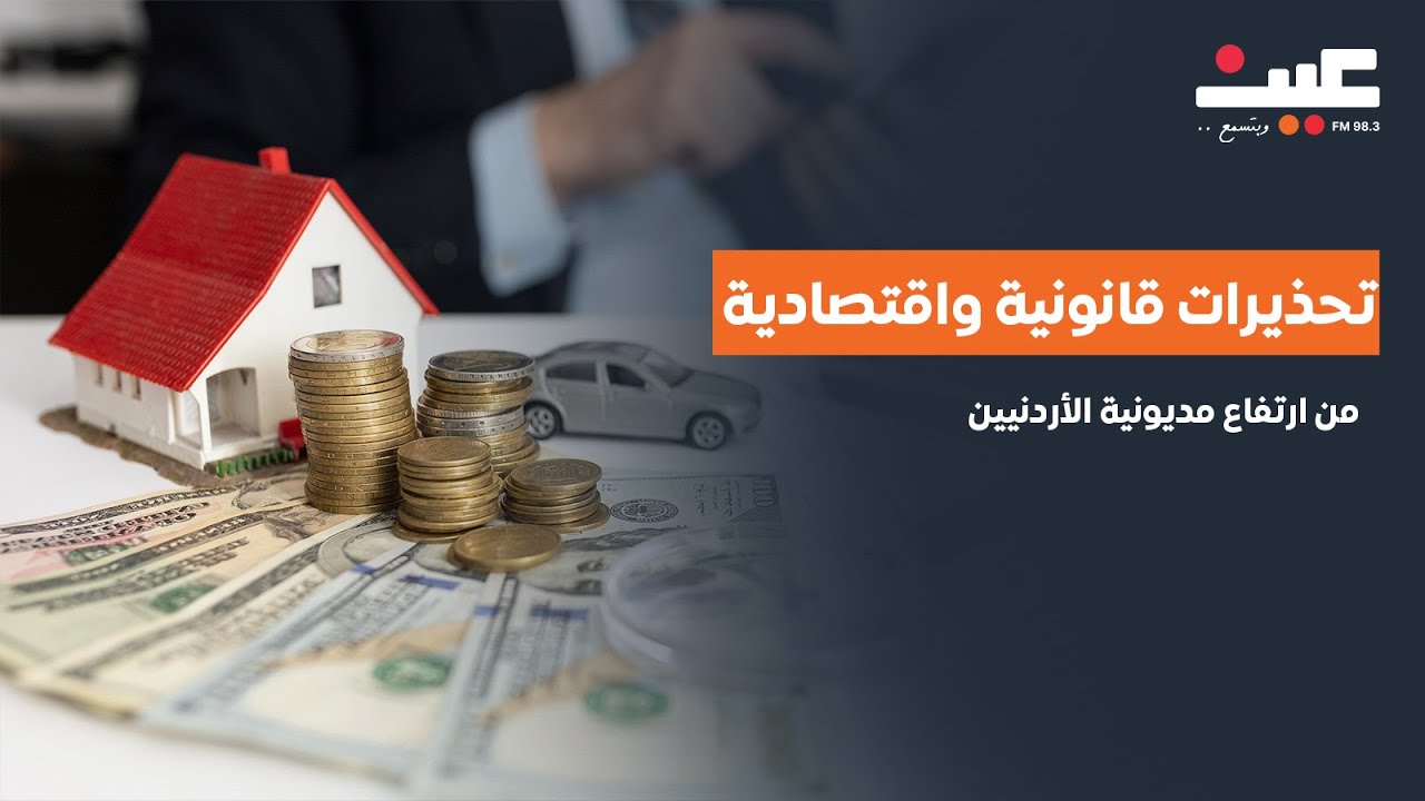 تحذيرات قانونية واقتصادية من ارتفاع مديونية الأردنيين. وهل يحق للمواطن مقاضاة البنك عند رفع الفوائد