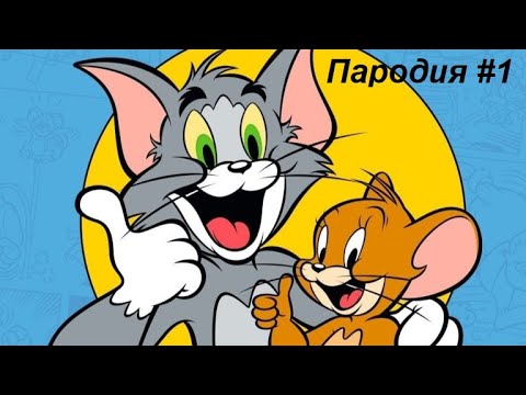 Пародия на Том и Джери #1