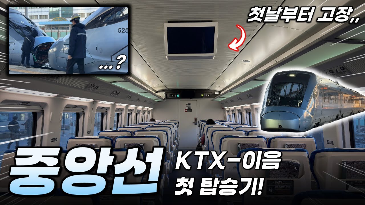'250km/h'로 속도 증속 완료! / 더 빨라진 '중앙선 KTX-이음 탑승기!'