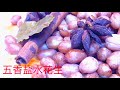 【西雅图美食】第65期: [Eng Sub] 怎样做好吃的五香盐水花生  HOW TO COOK FIVE SPICE SALTED PEANUTS