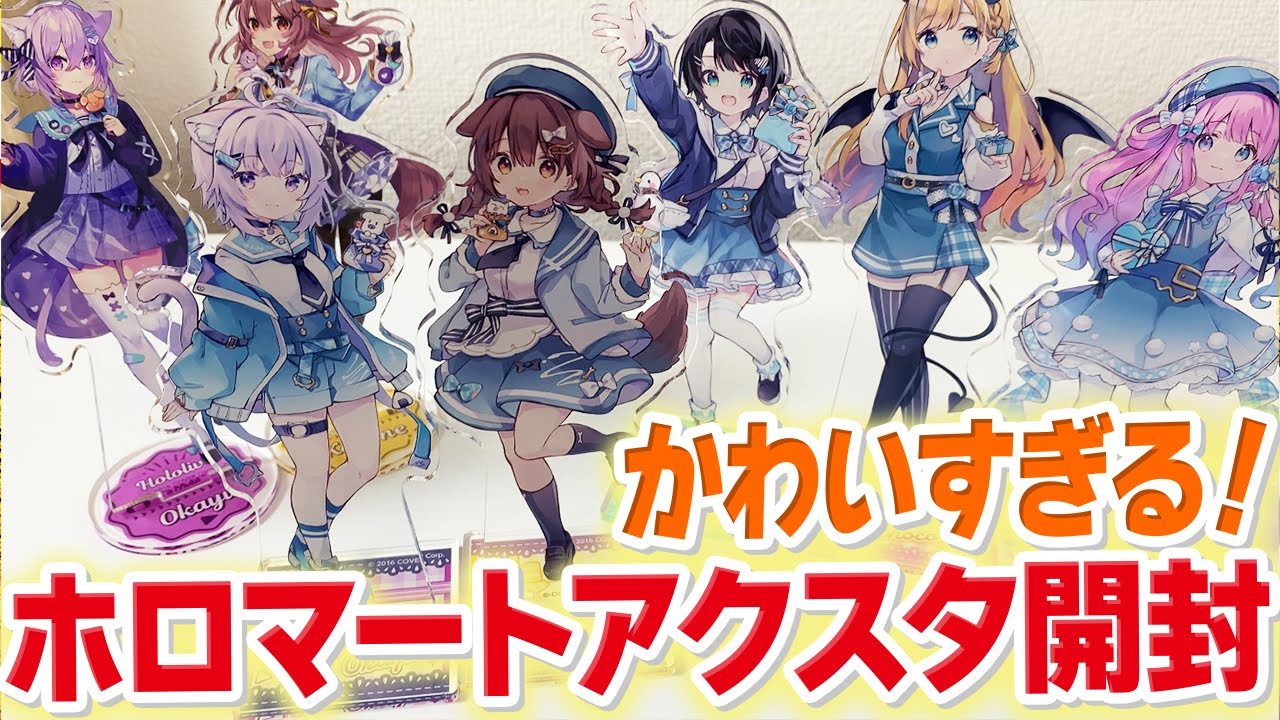 ホロマートのアクリルスタンドを大開封しよう！せんちゃ先生とさいね  