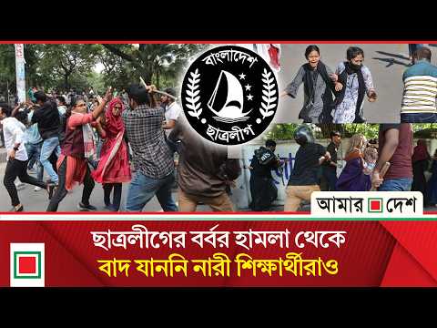 ফিরে দেখা ১৫ জুলাই: ছাত্রলীগের নারকীয় হা/ম/লা, বি/ক্ষো/ভে উত্তাল দেশ | Amar Desh