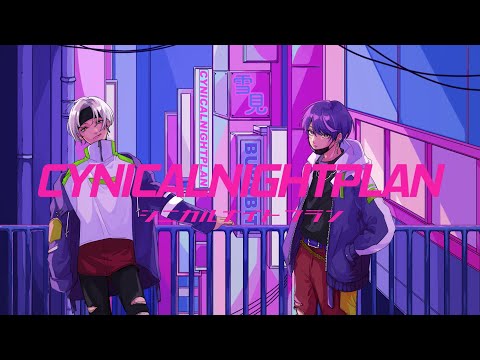 シニカルナイトプラン - Ayase / Covered by 雪見×BURNBIT