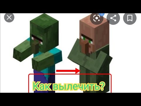 Как вылечить зомби жителя в майнкрафте. Исцеление зомби жителя в майнкрафт. Извлечение зомби жителя. Как исцелить зомби жителя. Зелье для зомби жителя.