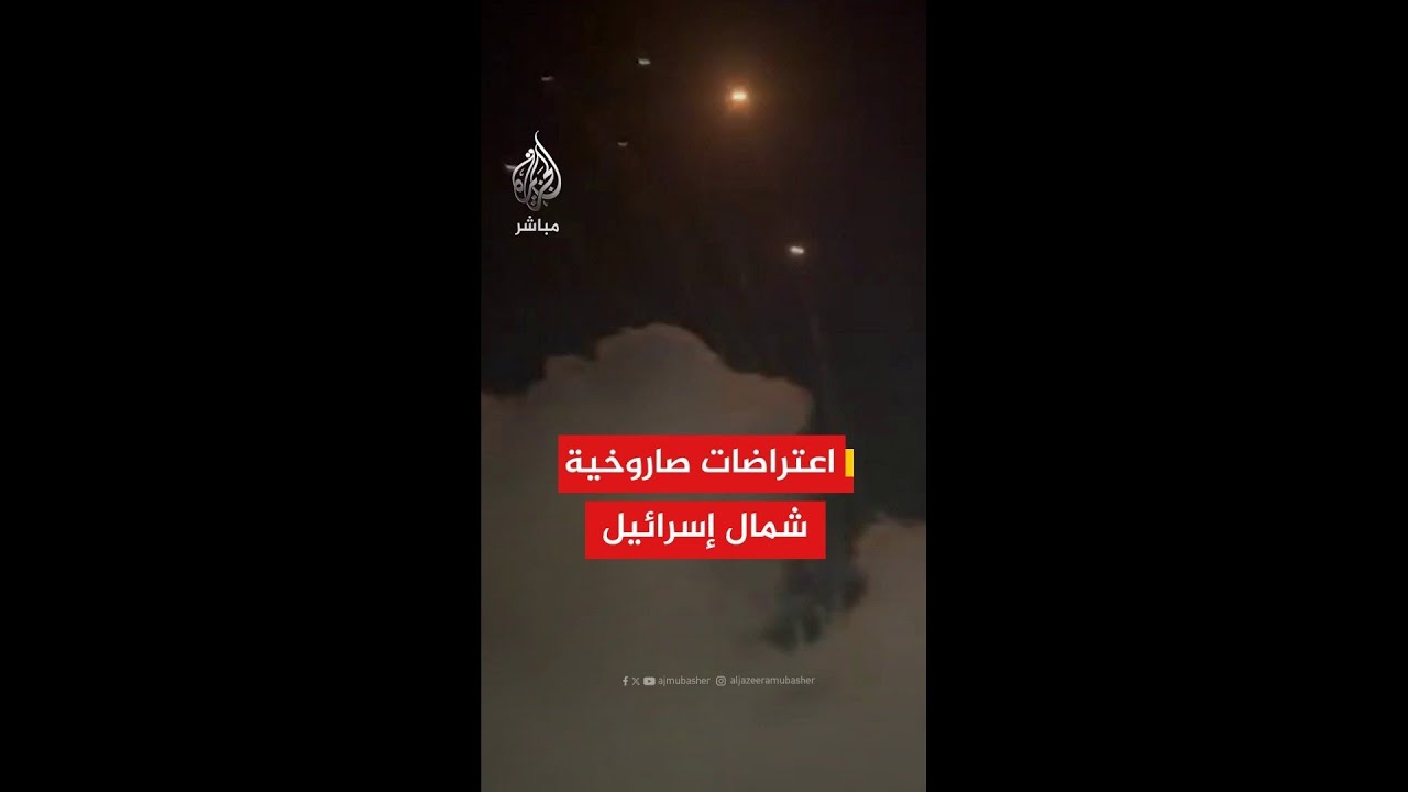 مشاهد لاعتراضات صاروخية في شمال #إسرائيل