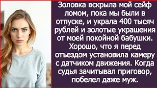 картинка: Золовка вскрыла мой сейф ломом, хорошо, что я перед отъездом установила камеру с датчиком движения.