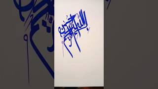 Arabic Calligraphy Bismillah