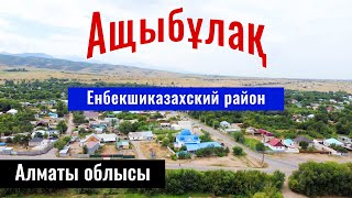 Село Ащыбулак, Енбекшиказахский район, Алматинская область, Казахстан, 2023 год.
