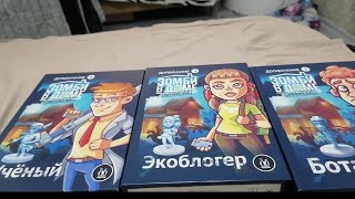 картинка: Дополнение зомби в доме:Ботаник,Экоблогер,Ученый