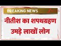 Nitish Kumar oath ceremony 2025 : Nitish Kumar का शपथग्रहण उमड़े लाखों लोग | Breaking News