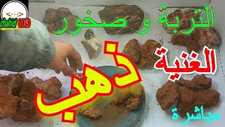 انواع تربة وصخور الحاملة للذهب الخام والمعادن (مباشر)#Soils and rocks bearing ore gold