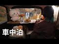 【車中泊】紅葉と温泉に癒される秋ののんびり車中泊旅 | 車中泊、ひとり旅、秋、紅葉、車中飯、晩酌【AOKA KY224CL+BH25R】