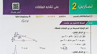 حل اسئله اختر كتاب المعاصر - تشابه المثلثات - الصف الاول الثانوي الترم الاول 2024