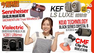今期熱話 : KEF LS LUXE 體驗會詳情 | Sennheiser MOMENTUM True Wireless 5 耳機 | KOJO Black Series Crystal B 旗艦接地