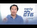 ការផ្លាស់ប្ដូរជីវិត Dr. KHiM SOK HENG