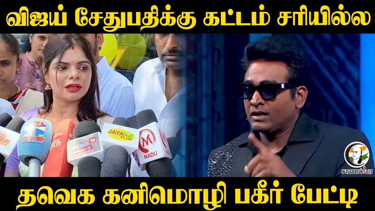⁣TVK MLA Kanimozhi Press Meet | TVK Government | Biggboss Vijay Sethupathy Issue