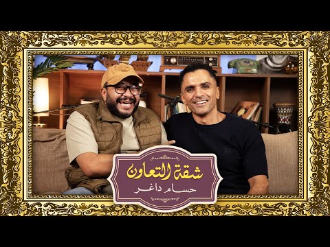 بودكاست حسام داغر  سامي الشيخ شقة التعاون