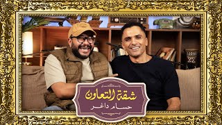 بودكاست | حسام داغر  X  سامي الشيخ  | شقة التعاون