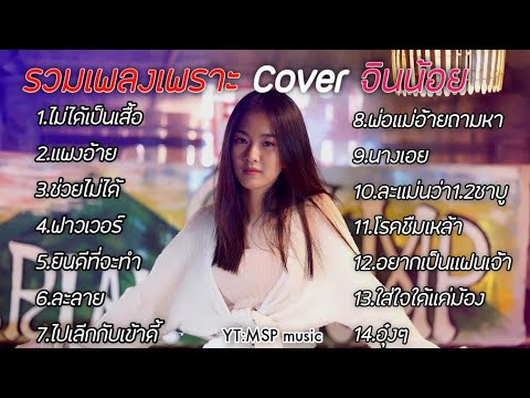 รวมเพลงเพราะๆ Cover จินน้อย ไม่ได้เป็นเสื้อ ฮิตๆในtiktokไหม่ล่าสุด 2021 By MSP music