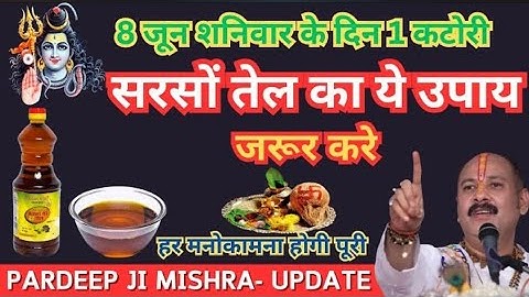 8 जून जेष्ठ मास शनिवार को सरसों तेल वाला उपाय जरूर करें || मनोकामना पूरी होगी || Pradeep Ji Mishra