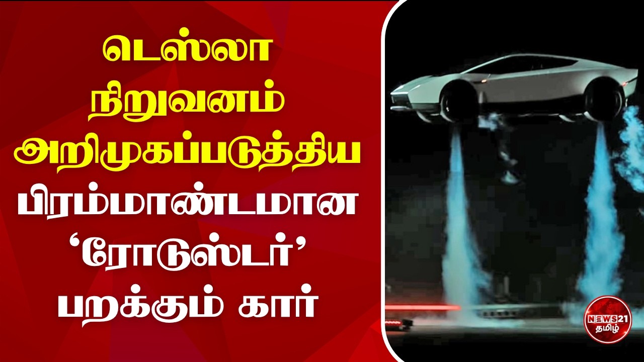 'டெஸ்லா'  அறிமுகப்படுத்திய பிரம்மாண்டமான பறக்கும் கார்: தொழில்நுட்ப உலகில் புதிய அற்புதம்!