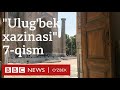 Аудиокитоб - Audiokitob: Улуғбек хазинаси 7-қисм Ulug'bek xazinasi 7-qism  BBC News O'zbek