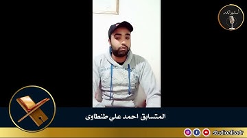 احمد علي طنطاوي - أجمل الأصوات في التلاوة والإنشاد والأذان
