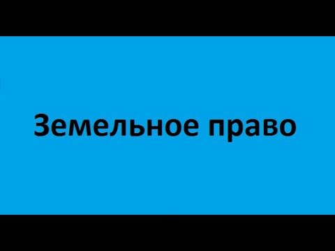 Земельное право. Лекция 3. Правовой режим земель поселений и земель специального назначения