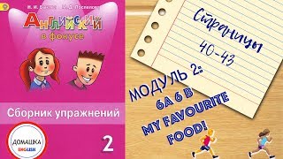 ГДЗ БЫСТРО и КОРОТКО Spotlight 2 сборник страницы 40-43 уроки 6A 6B