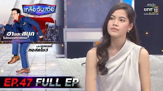 เกลือ วัน เด้อ | EP.47 (FULL EP) | 20 ก.พ. 64 | one31