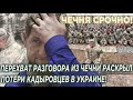 СРОЧНО! ПЕРЕХВАТ РАЗГОВОРА ИЗ ЧЕЧНИ РАСКРЫЛ ПОТЕРИ КАДЫРОВЦЕВ В УКРАИНЕ!