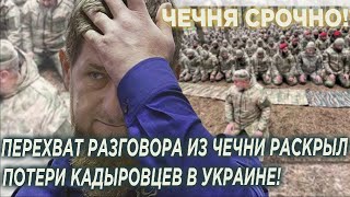 СРОЧНО! ПЕРЕХВАТ РАЗГОВОРА ИЗ ЧЕЧНИ РАСКРЫЛ ПОТЕРИ КАДЫРОВЦЕВ В УКРАИНЕ!