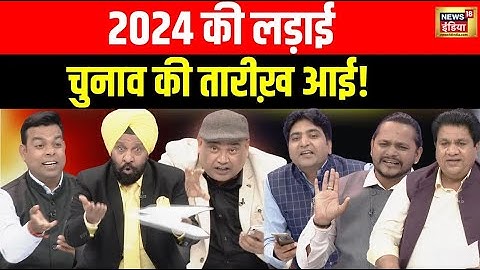 Lapete Me Netaji with Kishore Ajwani: जनता क्यों चुनेगी मोदीजी को, क्या है कवियों की राय ? News18