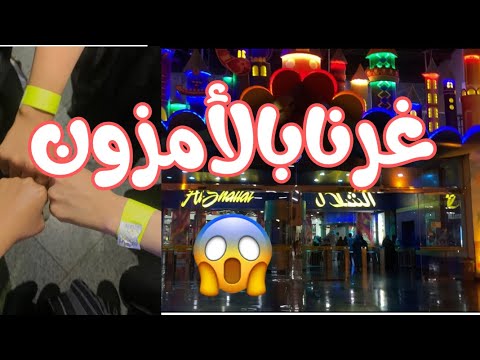 فلوق ملاهي الشلال مع خواتي