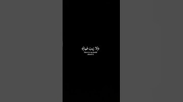 #قران_كريم #تلاوة_خاشعة #اكسبلور #اكتب_شي_تؤجر_عليه