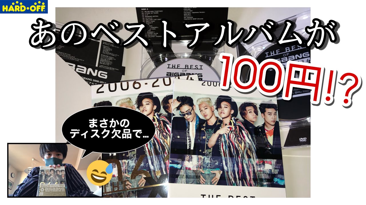 【ハードオフ】え…？このアルバムが100円！？格安すぎて即買いしたBIGBANGのベストアルバムを開封！！！ - YouTube