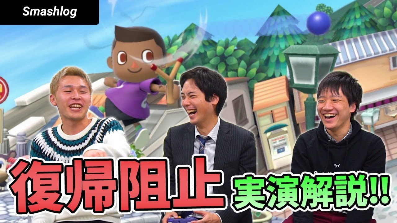 【スマブラSP】めざせ復帰阻止強者！格段に上手くなるポイントを実演解説  |  SmashlogTV