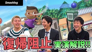 【スマブラSP】めざせ復帰阻止強者！格段に上手くなるポイントを実演解説  |  SmashlogTV