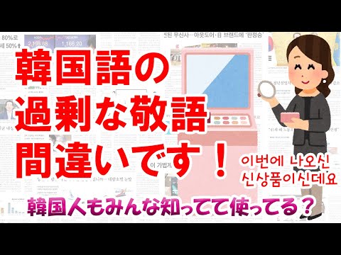 韓国語の過剰な敬語 それ間違いです ニュースで韓国語 Japan Xanh 韓国語の過剰な敬語 それ間違いです ニュースで韓国語 Japan Xanh
