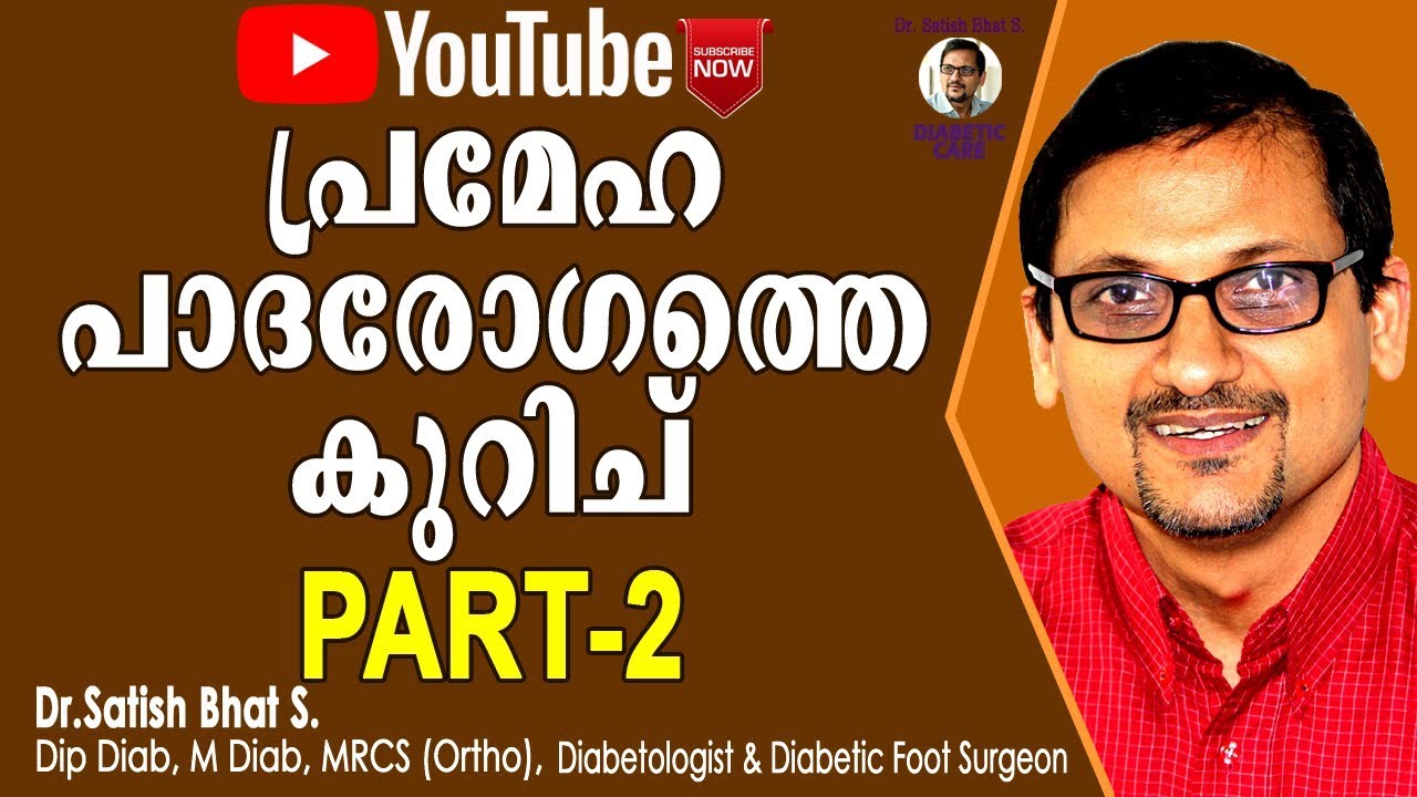 പ്രമേഹപാദരോഗത്തെ കുറിച് part-2 |Dr.Satish Bhat S.|Diabetic Care | Malayalam Health Tips