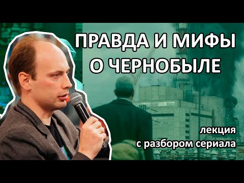 Правда и мифы о Чернобыле. Лекция с разбором сериала HBO.