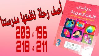 أصف رحلة نظمتها مدرستنا الصفحات 196 ،203، 211، 218 من كتاب مرشدي في اللغة العربية للمستوى الثالث